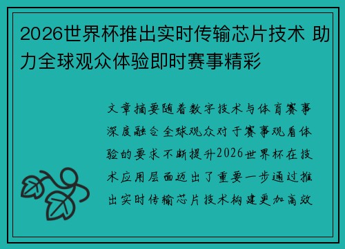 2026世界杯推出实时传输芯片技术 助力全球观众体验即时赛事精彩