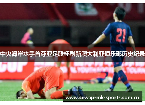 中央海岸水手首夺亚足联杯刷新澳大利亚俱乐部历史纪录