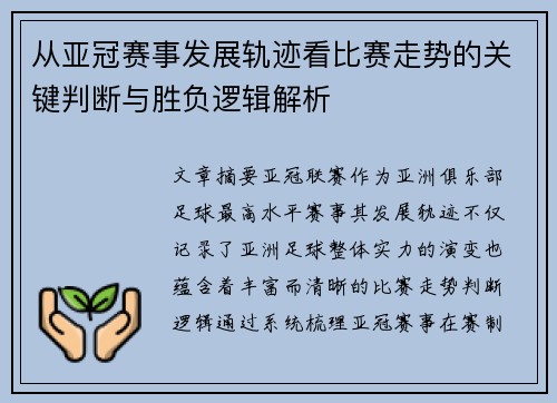 从亚冠赛事发展轨迹看比赛走势的关键判断与胜负逻辑解析