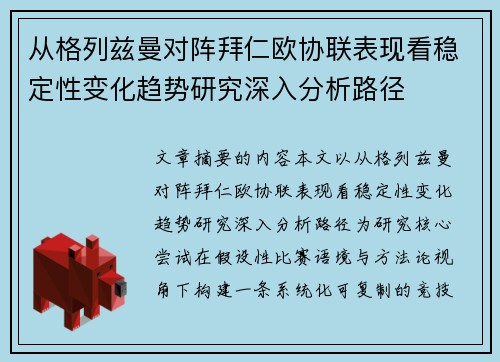 从格列兹曼对阵拜仁欧协联表现看稳定性变化趋势研究深入分析路径 从格列兹曼对阵拜仁欧协联表现看稳定性变化趋势研究深入分析路径