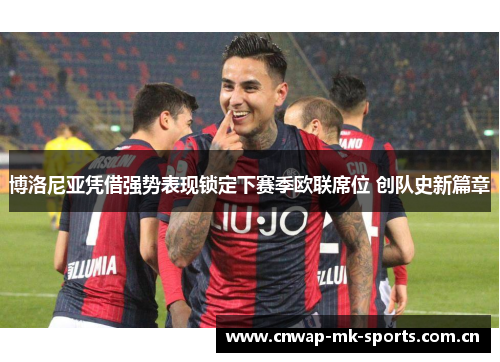 博洛尼亚凭借强势表现锁定下赛季欧联席位 创队史新篇章 博洛尼亚凭借强势表现锁定下赛季欧联席位 创队史新篇章