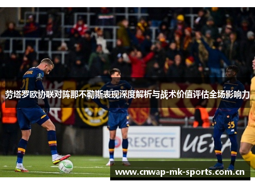 劳塔罗欧协联对阵那不勒斯表现深度解析与战术价值评估全场影响力 劳塔罗欧协联对阵那不勒斯表现深度解析与战术价值评估全场影响力
