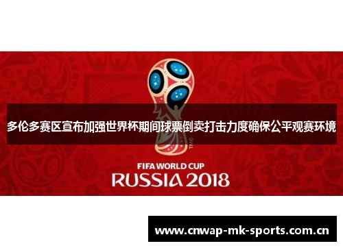多伦多赛区宣布加强世界杯期间球票倒卖打击力度确保公平观赛环境 多伦多赛区宣布加强世界杯期间球票倒卖打击力度确保公平观赛环境