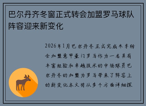 巴尔丹齐冬窗正式转会加盟罗马球队阵容迎来新变化 巴尔丹齐冬窗正式转会加盟罗马球队阵容迎来新变化