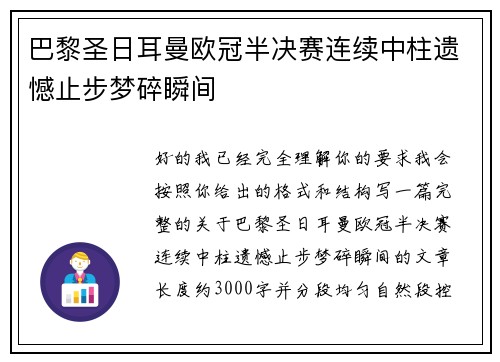 巴黎圣日耳曼欧冠半决赛连续中柱遗憾止步梦碎瞬间