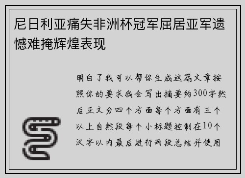 尼日利亚痛失非洲杯冠军屈居亚军遗憾难掩辉煌表现
