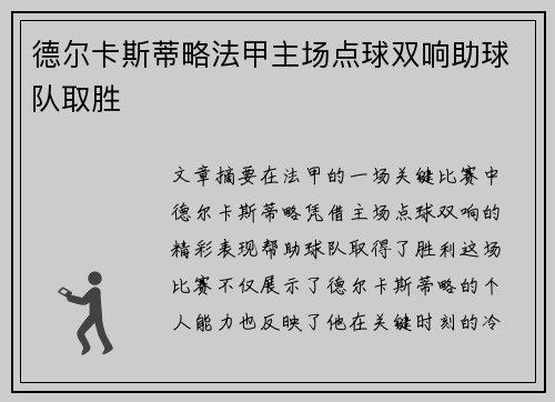 德尔卡斯蒂略法甲主场点球双响助球队取胜