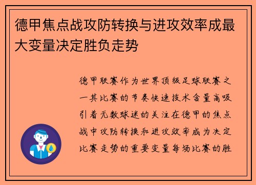 德甲焦点战攻防转换与进攻效率成最大变量决定胜负走势 德甲焦点战攻防转换与进攻效率成最大变量决定胜负走势