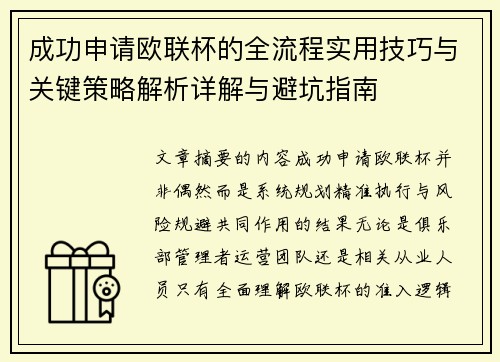 成功申请欧联杯的全流程实用技巧与关键策略解析详解与避坑指南 成功申请欧联杯的全流程实用技巧与关键策略解析详解与避坑指南