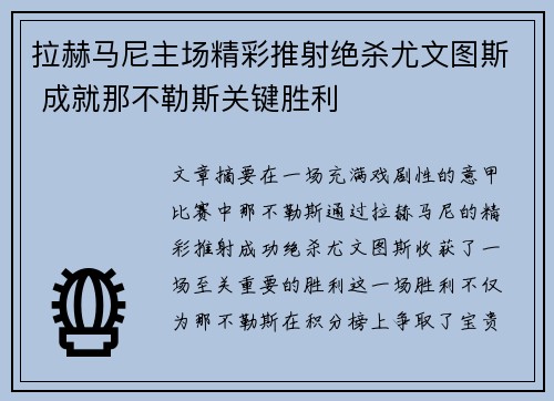 拉赫马尼主场精彩推射绝杀尤文图斯 成就那不勒斯关键胜利