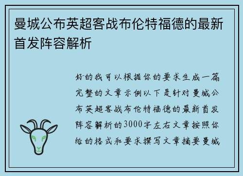 曼城公布英超客战布伦特福德的最新首发阵容解析