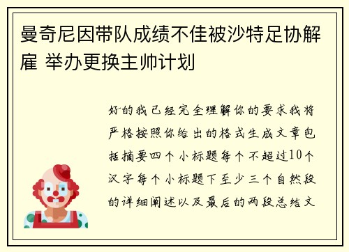 曼奇尼因带队成绩不佳被沙特足协解雇 举办更换主帅计划