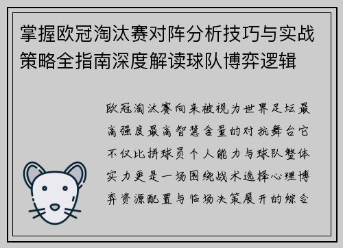 掌握欧冠淘汰赛对阵分析技巧与实战策略全指南深度解读球队博弈逻辑