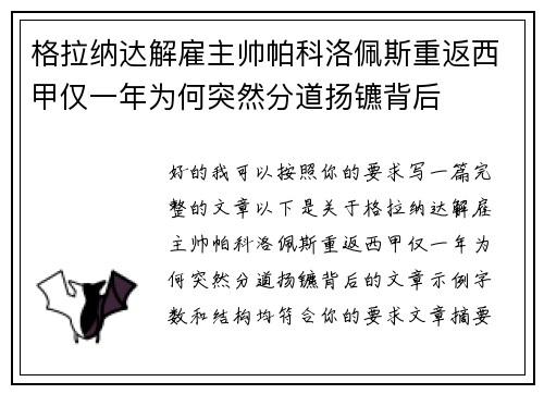 格拉纳达解雇主帅帕科洛佩斯重返西甲仅一年为何突然分道扬镳背后
