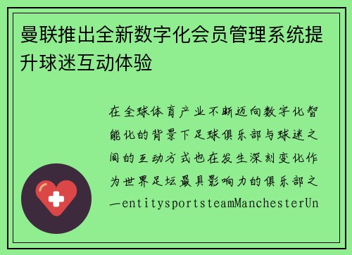 曼联推出全新数字化会员管理系统提升球迷互动体验 曼联推出全新数字化会员管理系统提升球迷互动体验
