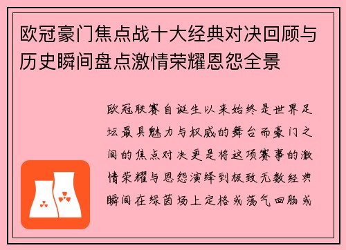 欧冠豪门焦点战十大经典对决回顾与历史瞬间盘点激情荣耀恩怨全景 欧冠豪门焦点战十大经典对决回顾与历史瞬间盘点激情荣耀恩怨全景