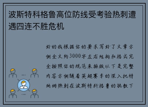 波斯特科格鲁高位防线受考验热刺遭遇四连不胜危机