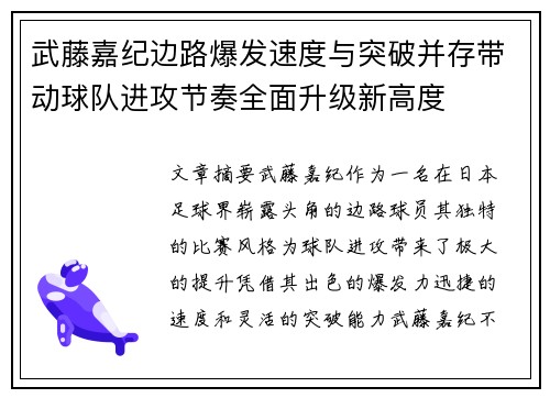 武藤嘉纪边路爆发速度与突破并存带动球队进攻节奏全面升级新高度