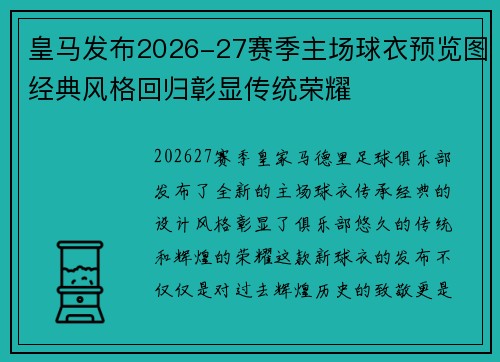 皇马发布2026-27赛季主场球衣预览图经典风格回归彰显传统荣耀 皇马发布2026-27赛季主场球衣预览图经典风格回归彰显传统荣耀