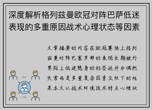 深度解析格列兹曼欧冠对阵巴萨低迷表现的多重原因战术心理状态等因素 深度解析格列兹曼欧冠对阵巴萨低迷表现的多重原因战术心理状态等因素