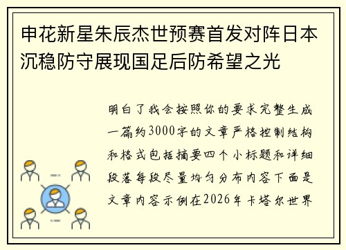 申花新星朱辰杰世预赛首发对阵日本沉稳防守展现国足后防希望之光