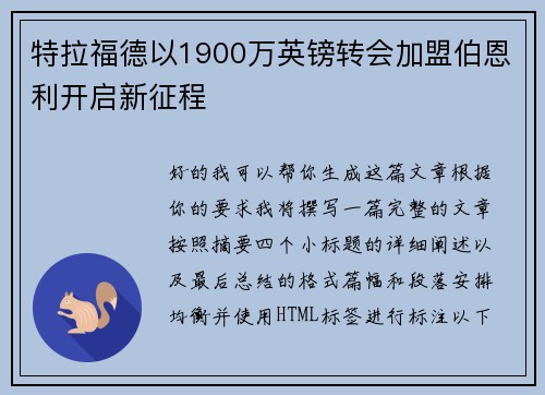 特拉福德以1900万英镑转会加盟伯恩利开启新征程 特拉福德以1900万英镑转会加盟伯恩利开启新征程
