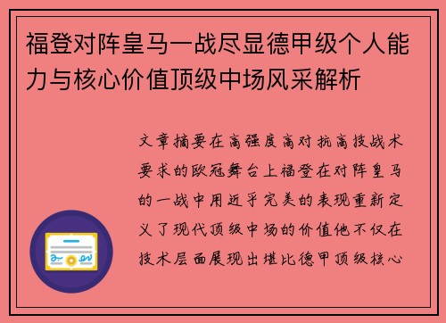 福登对阵皇马一战尽显德甲级个人能力与核心价值顶级中场风采解析