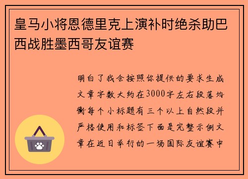 皇马小将恩德里克上演补时绝杀助巴西战胜墨西哥友谊赛 皇马小将恩德里克上演补时绝杀助巴西战胜墨西哥友谊赛