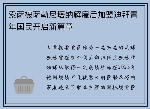 索萨被萨勒尼塔纳解雇后加盟迪拜青年国民开启新篇章 索萨被萨勒尼塔纳解雇后加盟迪拜青年国民开启新篇章