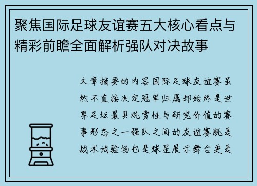 聚焦国际足球友谊赛五大核心看点与精彩前瞻全面解析强队对决故事 聚焦国际足球友谊赛五大核心看点与精彩前瞻全面解析强队对决故事