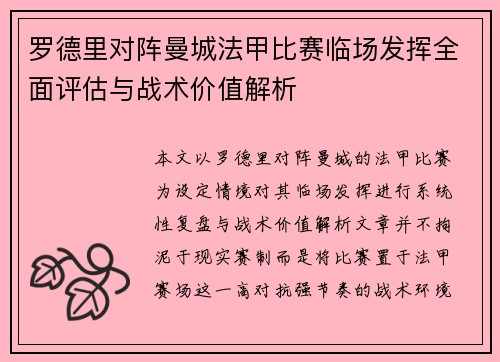 罗德里对阵曼城法甲比赛临场发挥全面评估与战术价值解析