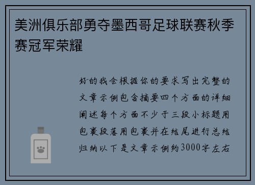美洲俱乐部勇夺墨西哥足球联赛秋季赛冠军荣耀 美洲俱乐部勇夺墨西哥足球联赛秋季赛冠军荣耀