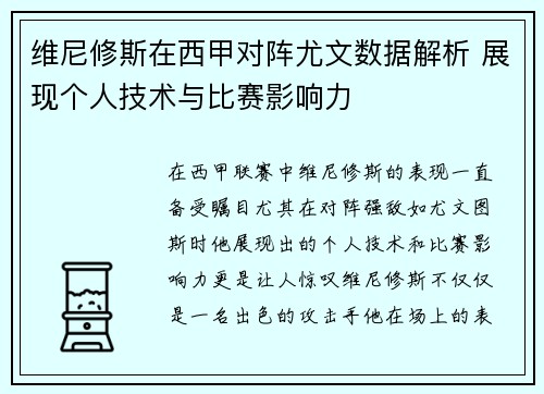 维尼修斯在西甲对阵尤文数据解析 展现个人技术与比赛影响力 维尼修斯在西甲对阵尤文数据解析 展现个人技术与比赛影响力