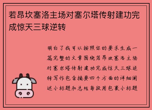 若昂坎塞洛主场对塞尔塔传射建功完成惊天三球逆转 若昂坎塞洛主场对塞尔塔传射建功完成惊天三球逆转