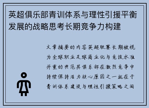 英超俱乐部青训体系与理性引援平衡发展的战略思考长期竞争力构建 英超俱乐部青训体系与理性引援平衡发展的战略思考长期竞争力构建