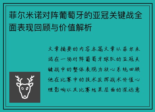 菲尔米诺对阵葡萄牙的亚冠关键战全面表现回顾与价值解析