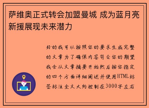 萨维奥正式转会加盟曼城 成为蓝月亮新援展现未来潜力 萨维奥正式转会加盟曼城 成为蓝月亮新援展现未来潜力