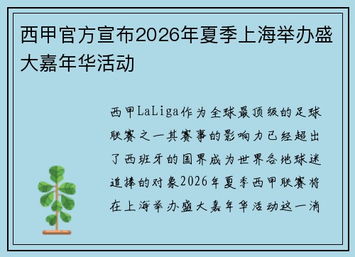 西甲官方宣布2026年夏季上海举办盛大嘉年华活动 西甲官方宣布2026年夏季上海举办盛大嘉年华活动