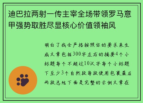 迪巴拉两射一传主宰全场带领罗马意甲强势取胜尽显核心价值领袖风 迪巴拉两射一传主宰全场带领罗马意甲强势取胜尽显核心价值领袖风