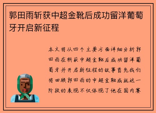 郭田雨斩获中超金靴后成功留洋葡萄牙开启新征程 郭田雨斩获中超金靴后成功留洋葡萄牙开启新征程