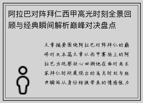 阿拉巴对阵拜仁西甲高光时刻全景回顾与经典瞬间解析巅峰对决盘点 阿拉巴对阵拜仁西甲高光时刻全景回顾与经典瞬间解析巅峰对决盘点