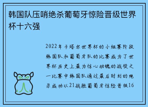 韩国队压哨绝杀葡萄牙惊险晋级世界杯十六强 韩国队压哨绝杀葡萄牙惊险晋级世界杯十六强