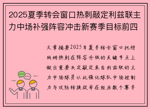 2025夏季转会窗口热刺敲定利兹联主力中场补强阵容冲击新赛季目标前四 2025夏季转会窗口热刺敲定利兹联主力中场补强阵容冲击新赛季目标前四