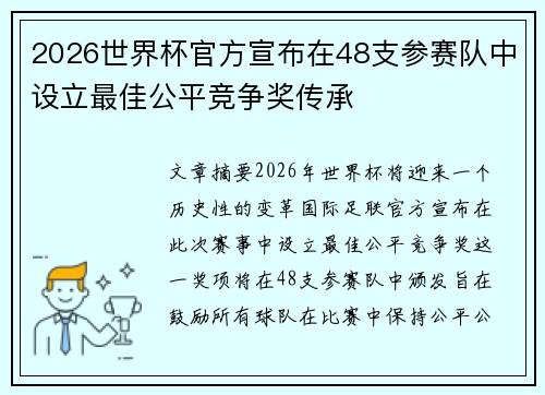 2026世界杯官方宣布在48支参赛队中设立最佳公平竞争奖传承 2026世界杯官方宣布在48支参赛队中设立最佳公平竞争奖传承