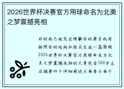 2026世界杯决赛官方用球命名为北美之梦震撼亮相