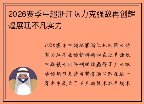 2026赛季中超浙江队力克强敌再创辉煌展现不凡实力