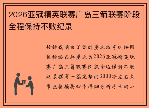2026亚冠精英联赛广岛三箭联赛阶段全程保持不败纪录 2026亚冠精英联赛广岛三箭联赛阶段全程保持不败纪录