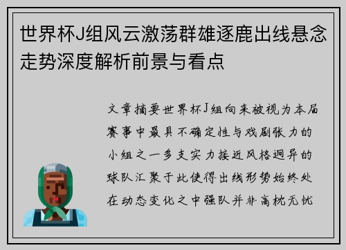 世界杯J组风云激荡群雄逐鹿出线悬念走势深度解析前景与看点 世界杯J组风云激荡群雄逐鹿出线悬念走势深度解析前景与看点