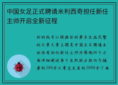 中国女足正式聘请米利西奇担任新任主帅开启全新征程 中国女足正式聘请米利西奇担任新任主帅开启全新征程
