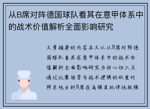 从B席对阵德国球队看其在意甲体系中的战术价值解析全面影响研究